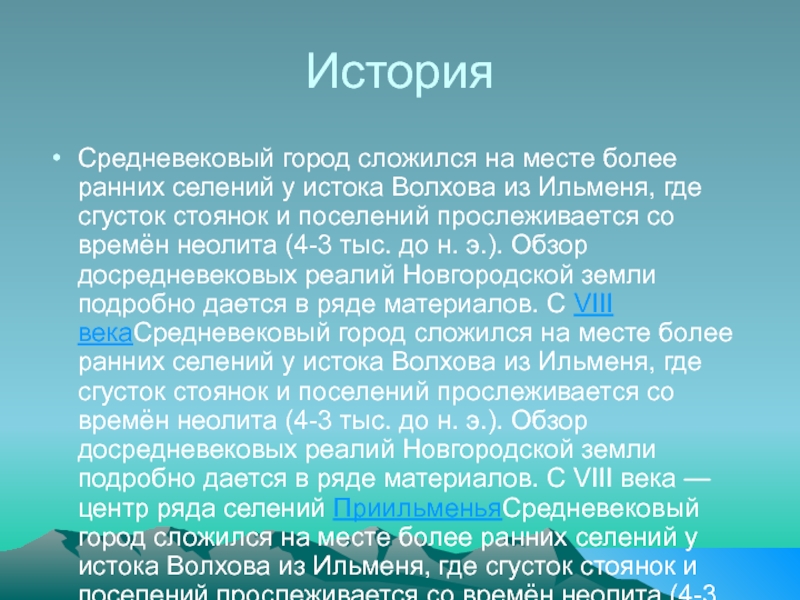 ИсторияСредневековый город сложился на месте более ранних селений у истока Волхова из Ильменя, где сгусток стоянок и