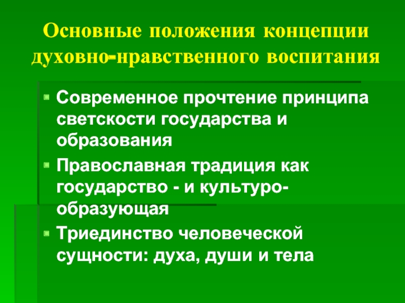 Концепция духовного образования. Сущность концепции воспитания в духе ненасилия. Раскрывающий сущность концепции воспитания в духе ненасилия. Триединство воспитания.