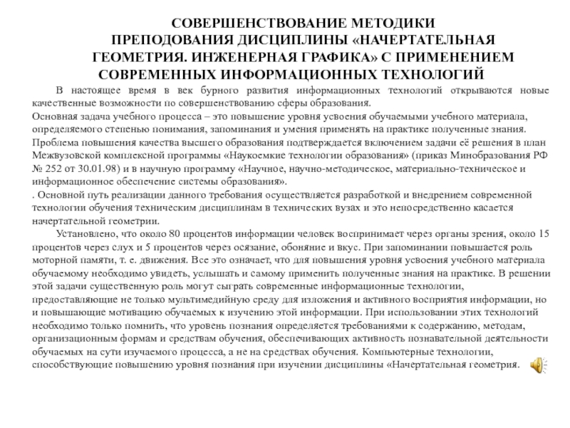 СОВЕРШЕНСТВОВАНИЕ МЕТОДИКИ ПРЕПОДОВАНИЯ ДИСЦИПЛИНЫ НАЧЕРТАТЕЛЬНАЯ ГЕОМЕТРИЯ. ИНЖЕНЕРНАЯ ГРАФИКА С ПРИМЕНЕНИЕМ СОВРЕМЕННЫХ ИНФОРМАЦИОННЫХ ТЕХНОЛОГИЙ