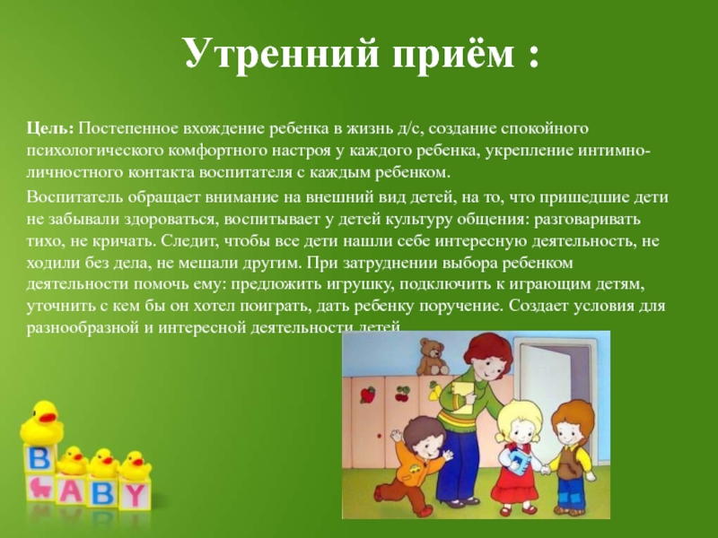 Цель приема. Утренний прием детей. Утренний прием детей в детском саду. Утренний прием детей в средней группе. Утренний прием вид труда.