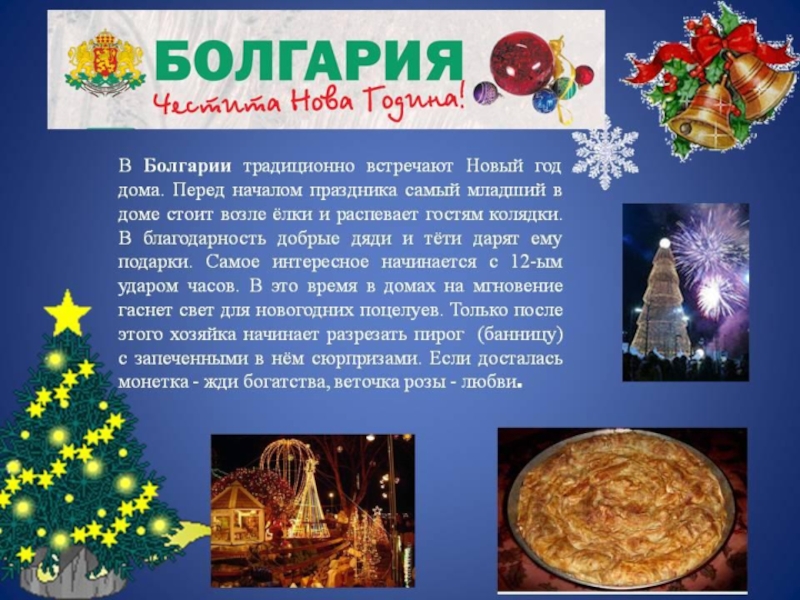 Презентация Новый год в Болгарии