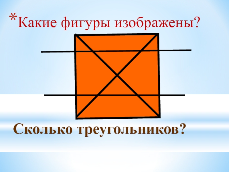 Какие фигуры изображены. Какая фигура будет последней. У каких фигур нет диагоналей. У каких фигур нет диагоналей 4 класс. 1 2 Произведения диагоналей какая фигура.