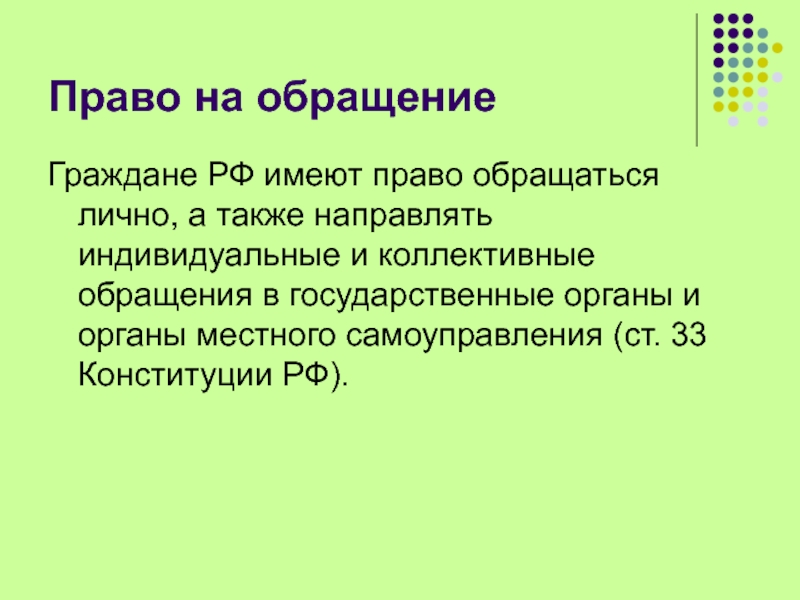 Презентация по обращениям граждан