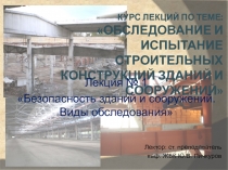 Безопасность зданий и сооружений. Виды обследования