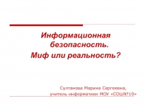 Информационная безопасность. Миф или реальность?