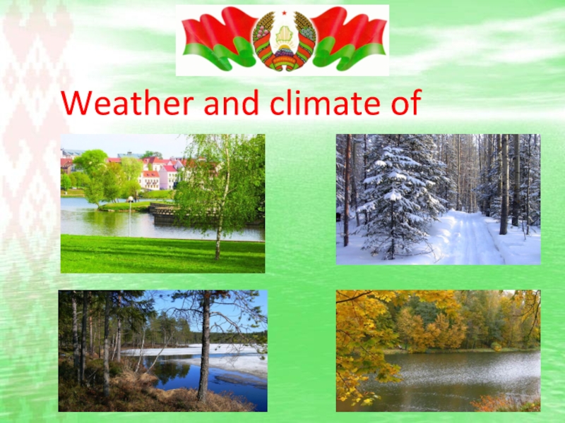 Презентация Weather and climate of Belarus