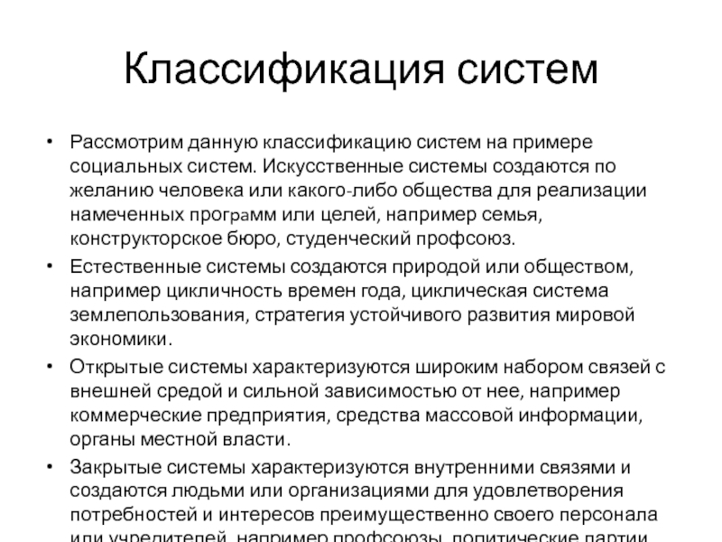 Описание искусственной системы