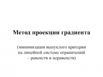 Метод проекции градиента 