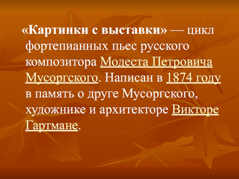 Композитор мусоргский написал фортепианный цикл картинки с выставки под впечатлением выставки