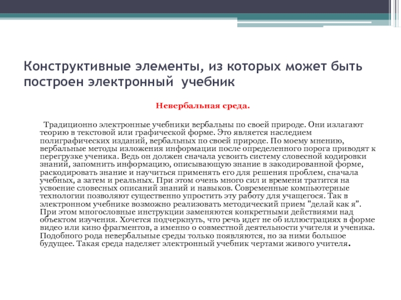 Излагать теорию. Конструктивные элементы электронного учебника. Традиционное построение электронного учебника. Конструктивными элементами электронного учебника являются. Содержательные конструктивные элементы электронного учебника:.