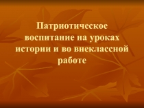 Патриотическое воспитание на уроках истории и во внеклассной работе