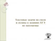 Текстовые задачи на смеси и сплавы в заданиях ЕГЭ по математике 11 класс