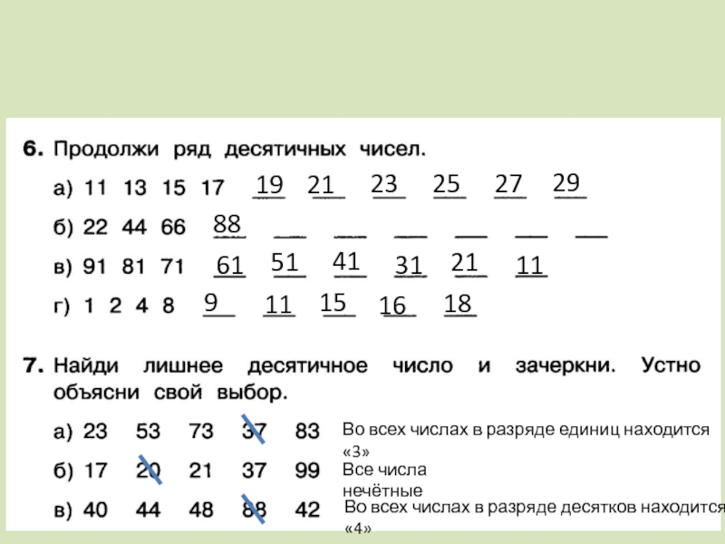 4 десятичных числа. Продолжи ряд десятичных чисел по информатике. Продолжи ряды чисел в десяьично. Нечетные десятичные числа. Найди лишнее десятичное число и Зачеркни устно.