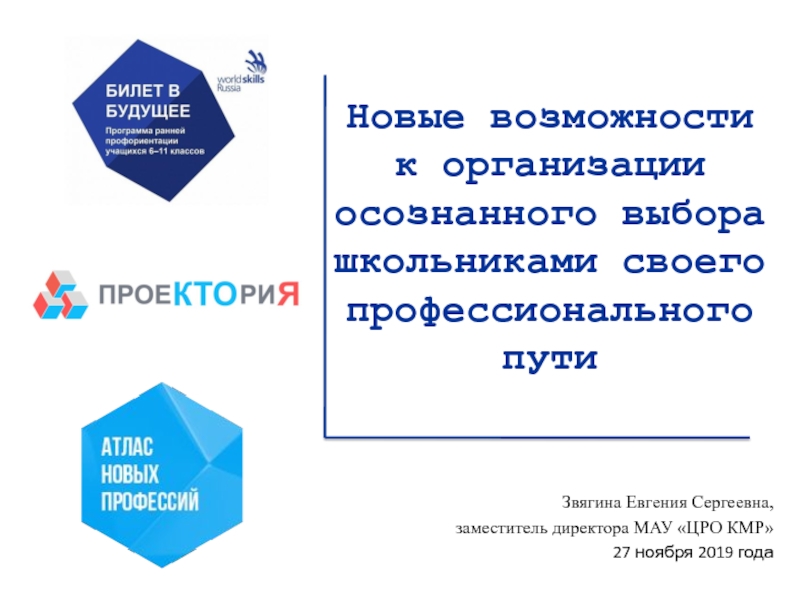 Презентация Новые возможности к организации осознанного выбора школьниками своего