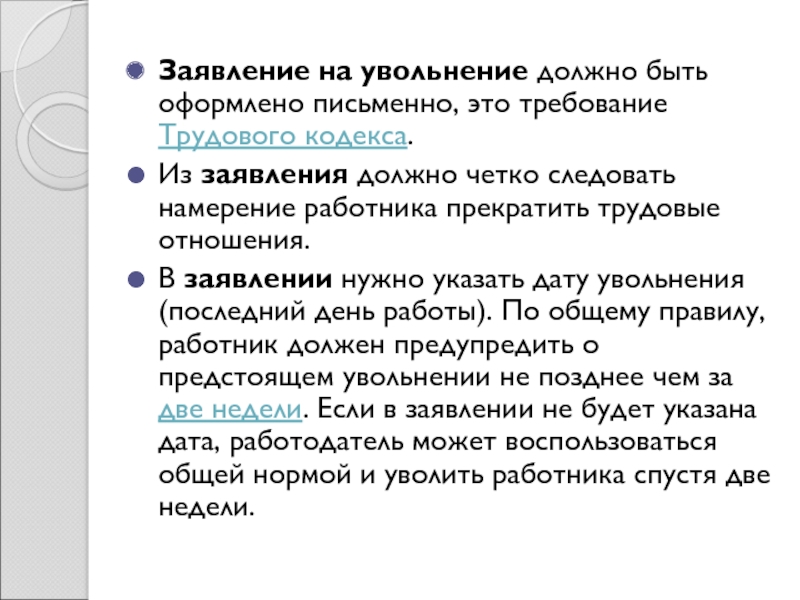 День увольнения считается рабочим днем. Дата увольнения. С днем увольнения. Дата увольнения считается последним рабочим днем. День увольнения последний рабочий день.