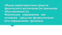 Общая характеристика средств физического воспитания (их причинная