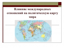Влияние международных отношений на политическую карту мира
