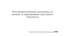 Паттерн-распознающие рецепторы, их влияние на формирование адаптивного