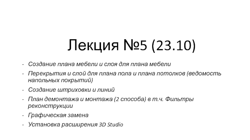 Лекция №5 (23.10)