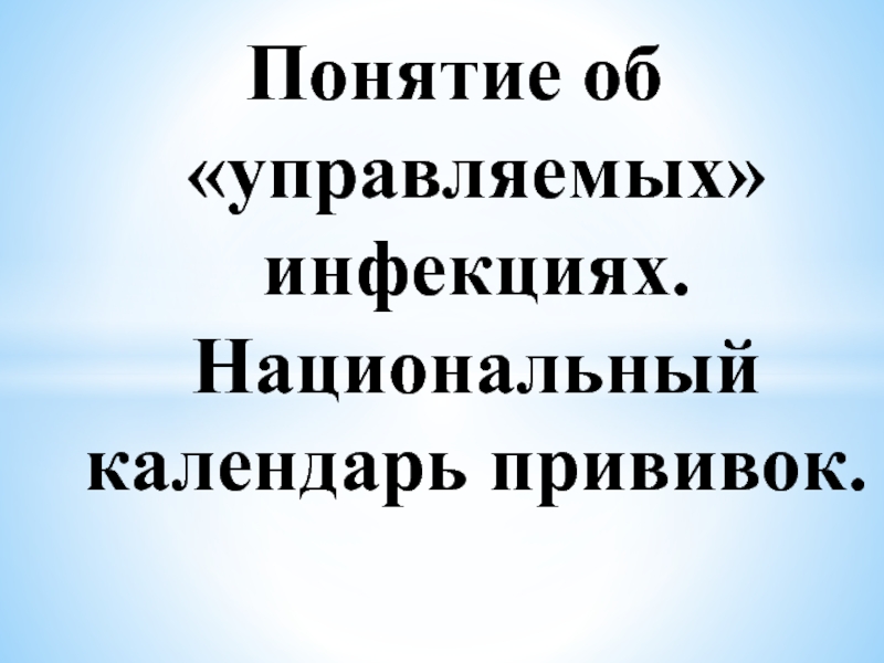 Понятие об управляемых инфекциях. Национальный календарь прививок