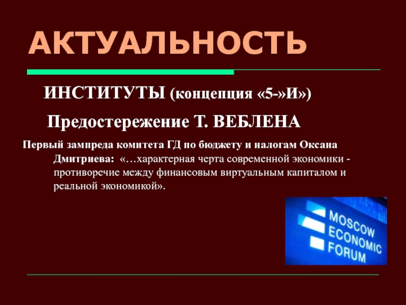 Актуальный институт. Концепция т.Веблена. Концепция «5и» м. Войнаренко. Значимость духовного института. Ковид в вузе актуальность.