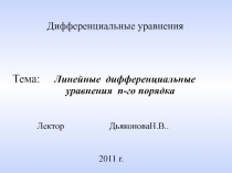 Лектор ДьяконоваН.В..
20 1 1 г.
Дифференциальные уравнения
Тема: Линейные