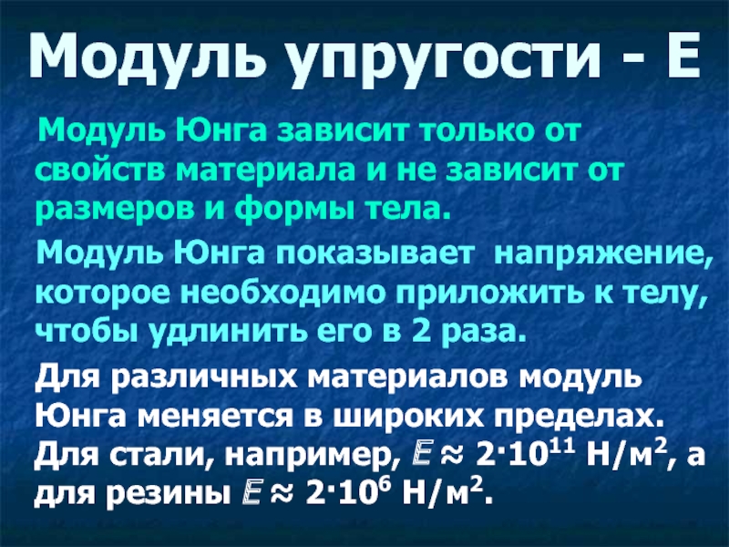 Модуль упругости Юнга. Модуль Юнга и модуль упругости. Модуль упругости материала. Модуль Юнга меди.