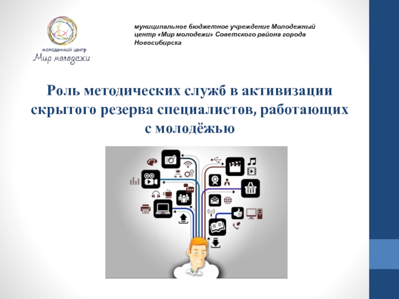 Роль методических служб в активизации скрытого резерва специалистов, работающих