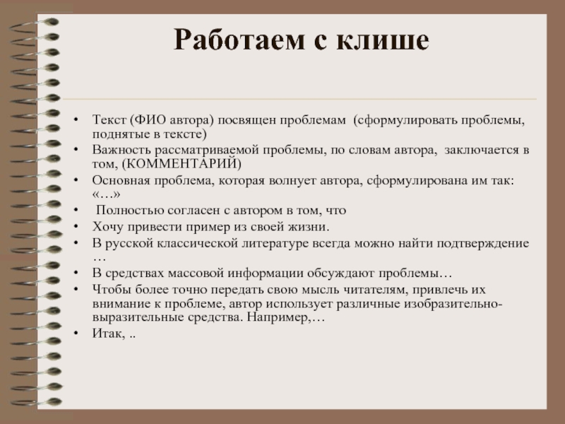 Клише стиль. Клише для сочинения ЕГЭ по русскому. Клише для эссе по литературе. Проблема текста клише. Клише для сочинения по русскому языку.