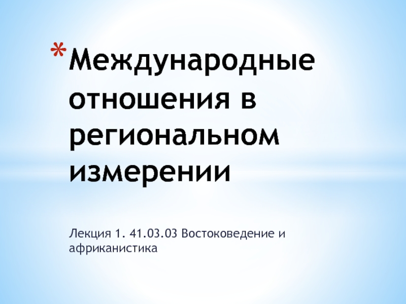 Международные отношения в региональном измерении