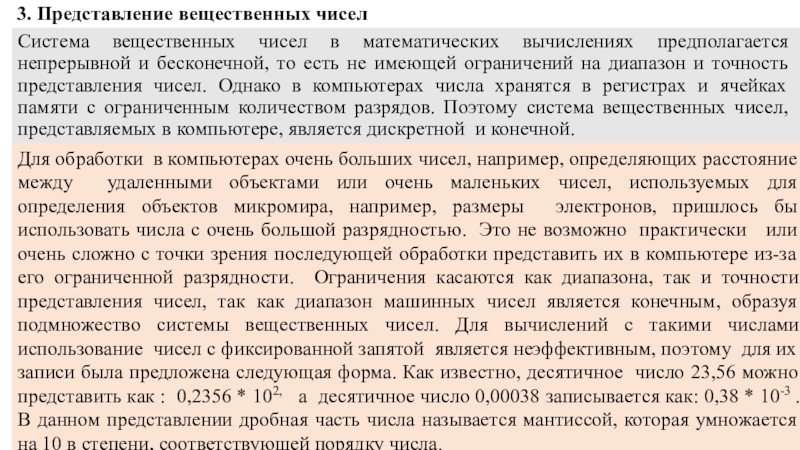 3. Представление вещественных чисел Система вещественных чисел в математических вычислениях предполагается непрерывной и бесконечной, то есть не