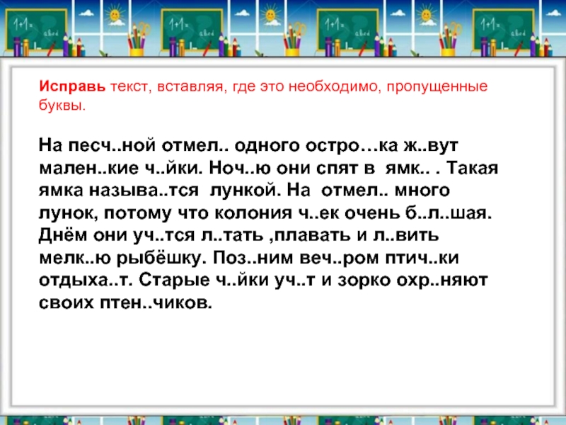 Слово исправить. Исправь текст. Исправление слова. Откорректировать текст. Исправленное слово.