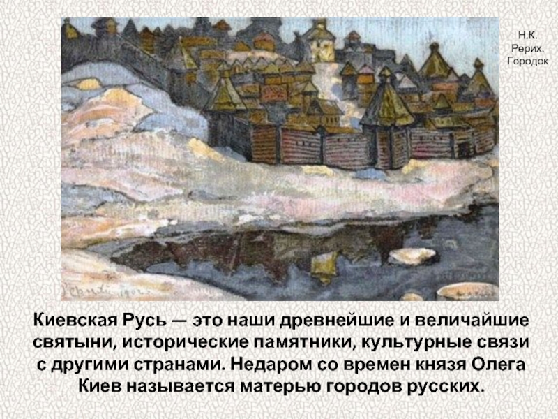 Начало киевской. Древний русский город Рерих. Князь Олег Киев мать городов русских. Рерих городок. Культурные связи древней Руси.