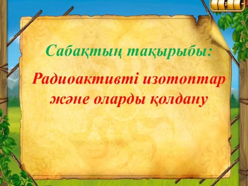 Радиоактивті изотоптар презентация