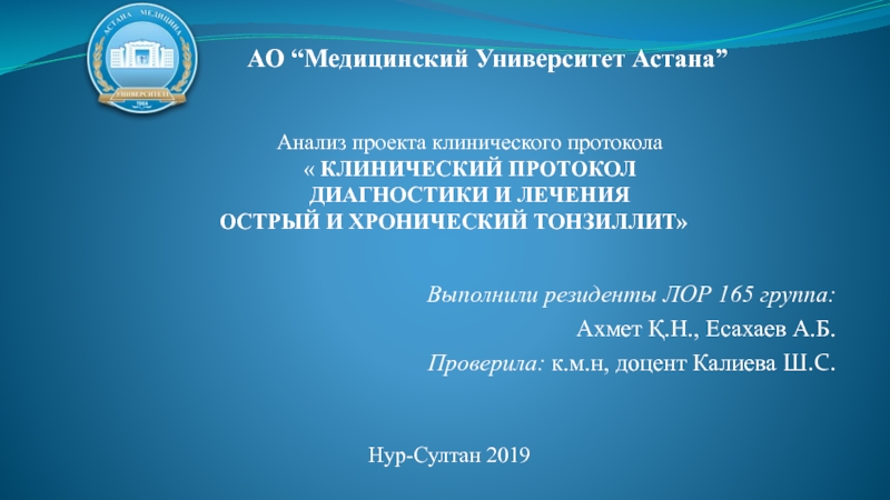 АО “Медицинский Университет Астана”