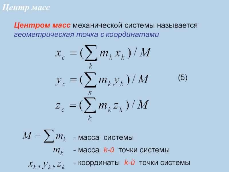 Масса механическая