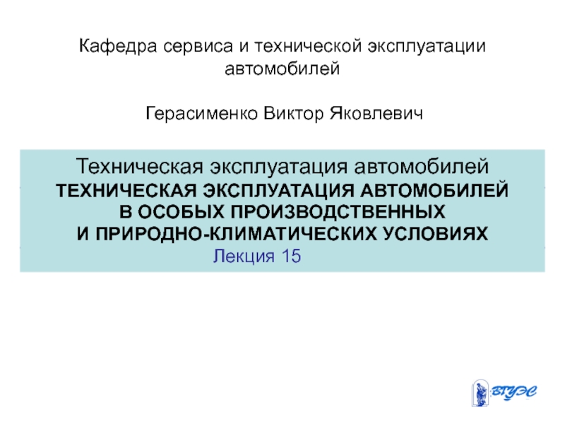 Техническая эксплуатация автомобилей
ТЕХНИЧЕСКАЯ ЭКСПЛУАТАЦИЯ АВТОМОБИЛЕЙ
В