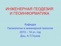 ИНЖЕНЕРНАЯ ГЕОДЕЗИЯ И ГЕОИНФОРМАТИКА