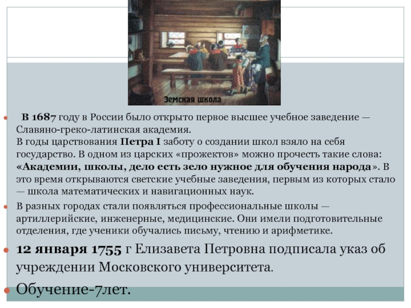 Какое учебное отделение. Первым высшим учебным учреждением стал. Первое фармацевтическое высшее учебное заведение было открыто. Открытие первого образовательного учреждения в России. Светская школа в 1687.