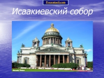 Исаакиевский собор