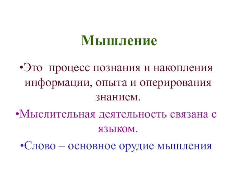 Мышление простыми словами. Мышление. Мышление это кратко. Мышление это простыми словами. Мышление.это в психологии простыми словами.