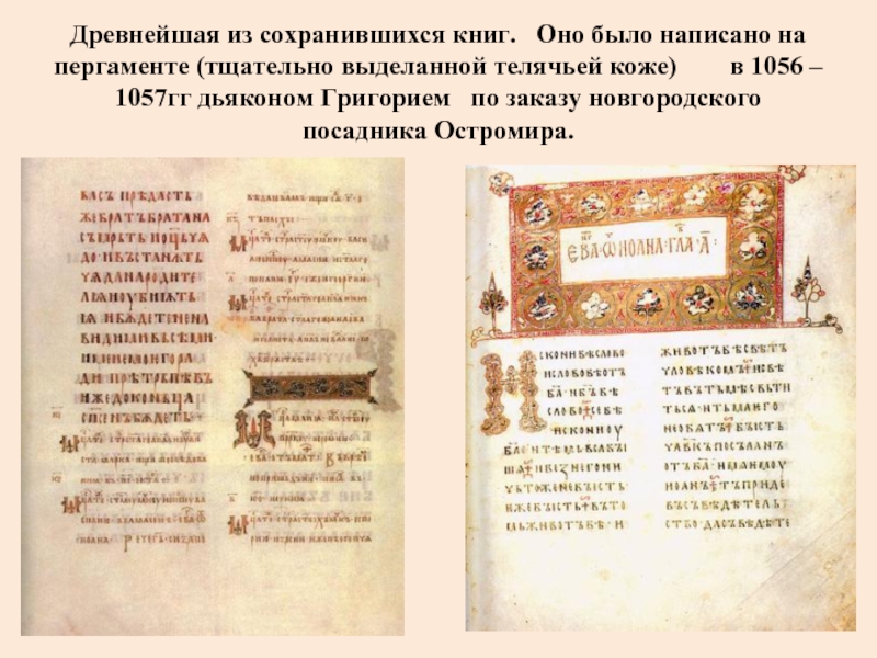 Древнейшая из сохранившихся книг.  Оно было написано на пергаменте (тщательно выделанной телячьей коже)