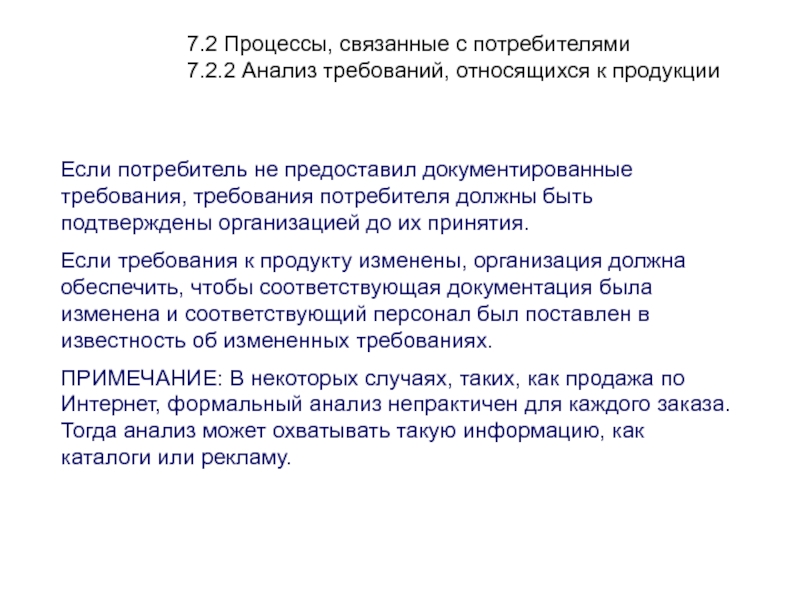 Требования потребителя. Анализ требований потребителя. Процессы связанные с потребителями. Требования потребителя относятся к показателям. Соответствие требованиям потребителя понятие.