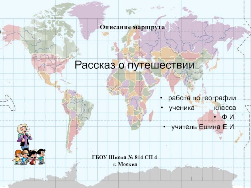 Рассказ о путешествии
работа по географии
ученика класса
Ф.И.
учитель Ешина Е