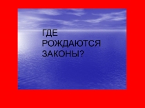 Где рождаются законы? 2 класс