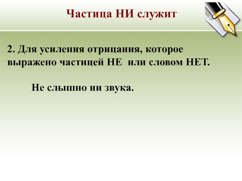 Далеко не усиливает отрицание. Частица ни служит. Усиление отрицания. Ни служит для усиления отрицания. Частицы усиления отрицания.