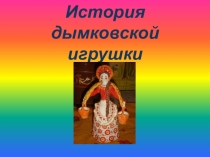 Дымковская игрушка