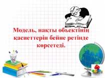 Модель ж?не модельдеу