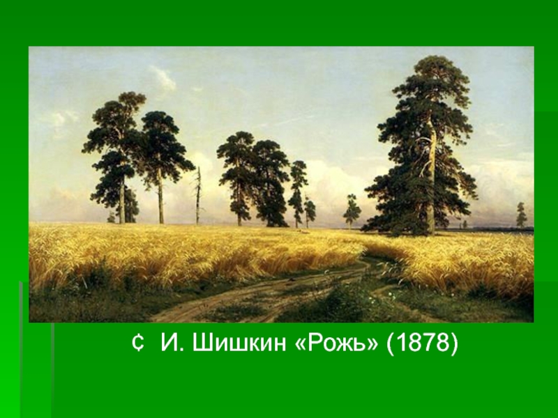 И. Шишкин «Рожь» (1878)