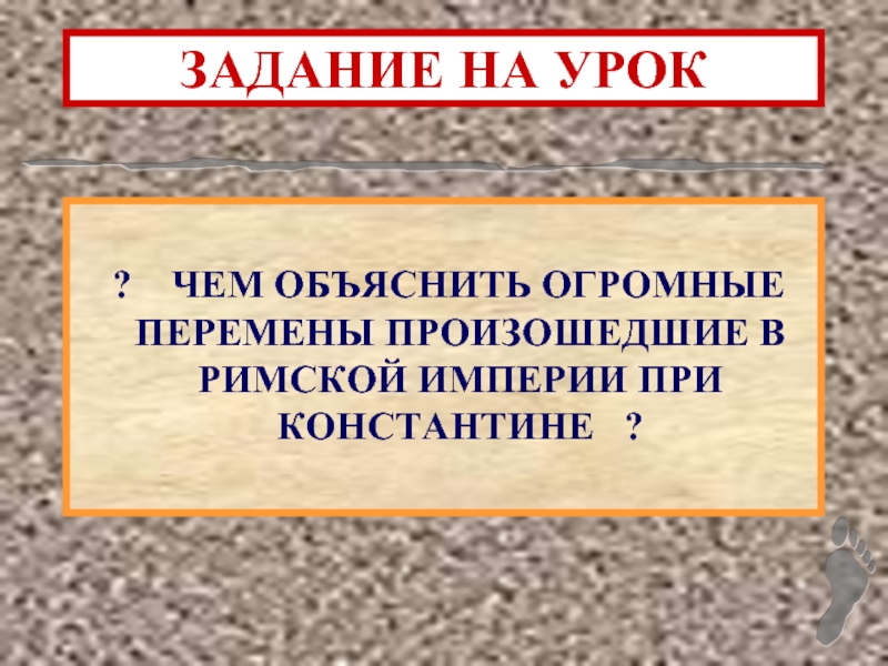 Презентация по истории на тему римская империя при константине 5 класс